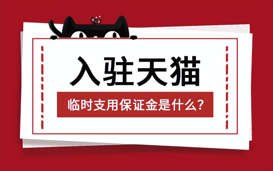 猫小帮‖天猫可临时支用保证金是什么？使用规则你了解多少？