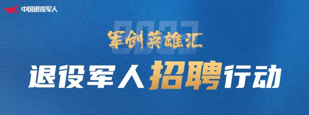 军创企业、上市公司、国企……优质岗位，欲报从速→