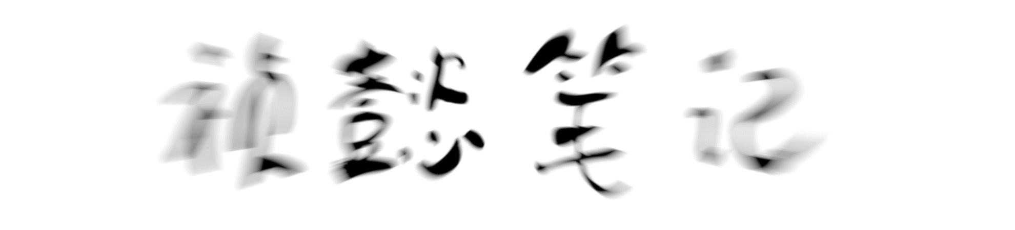 曾仕强关于鬼的故事,国学大师曾仕强讲报应