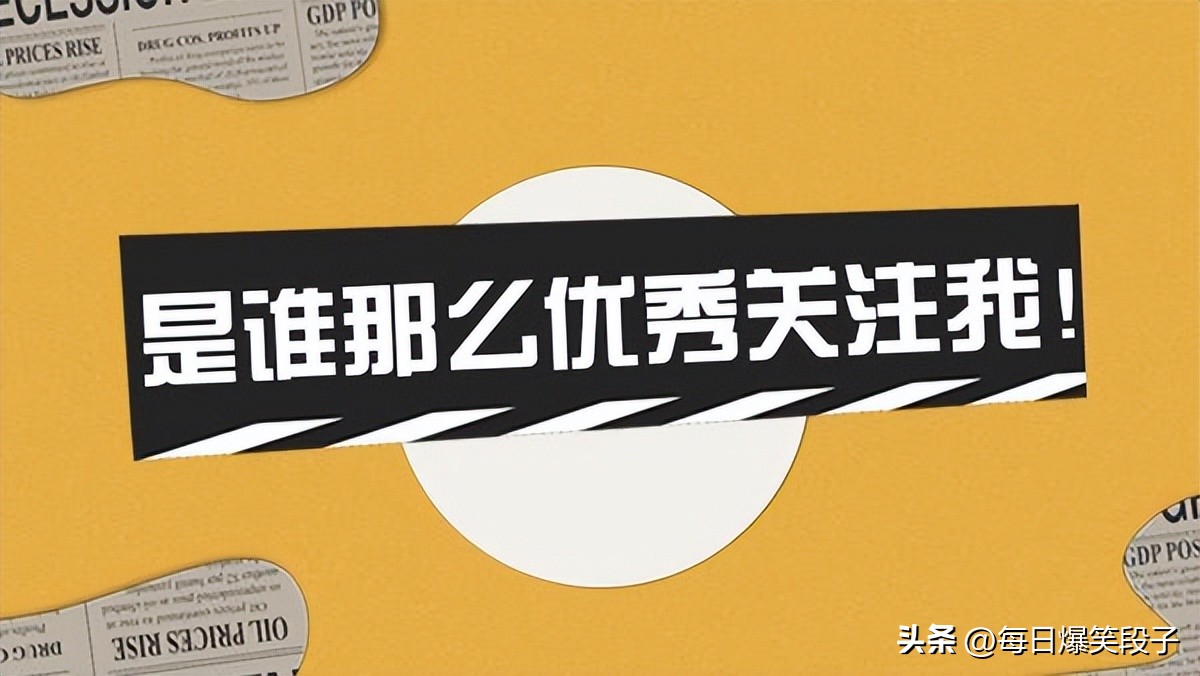 听我说谢谢你搞笑段子,谢谢你来了爆笑段子