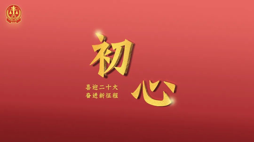 喜迎二十大法院,法院喜迎二十大