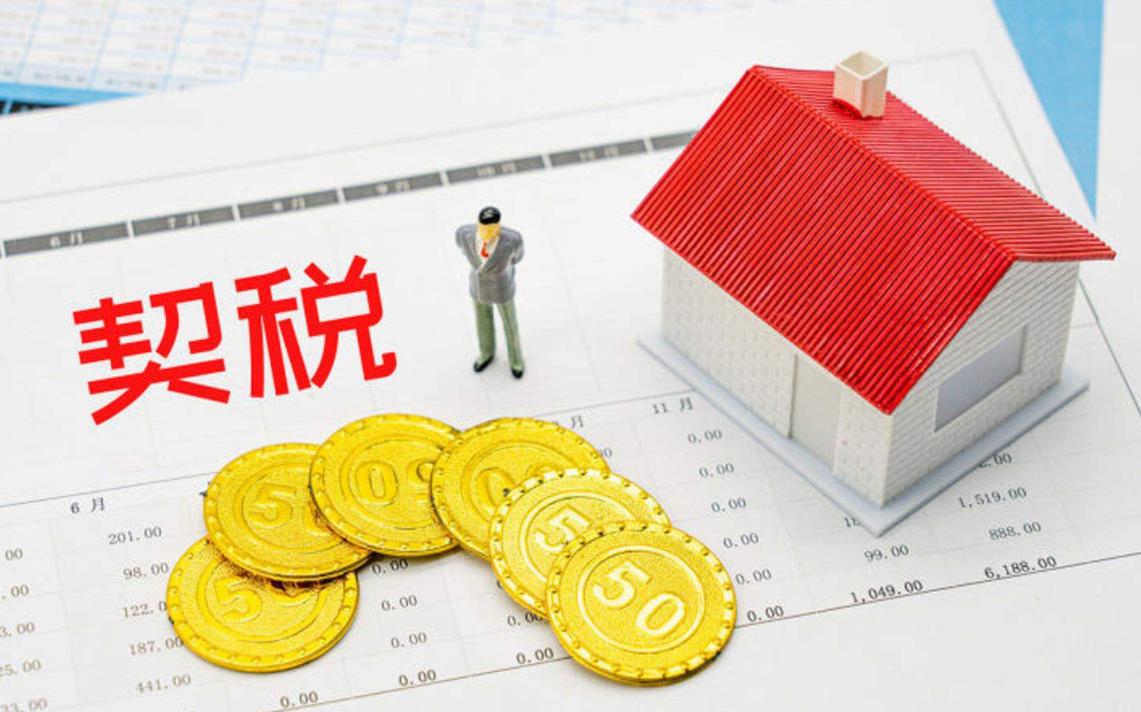 房屋契税怎么交合适,房屋契税早交晚交有影响吗