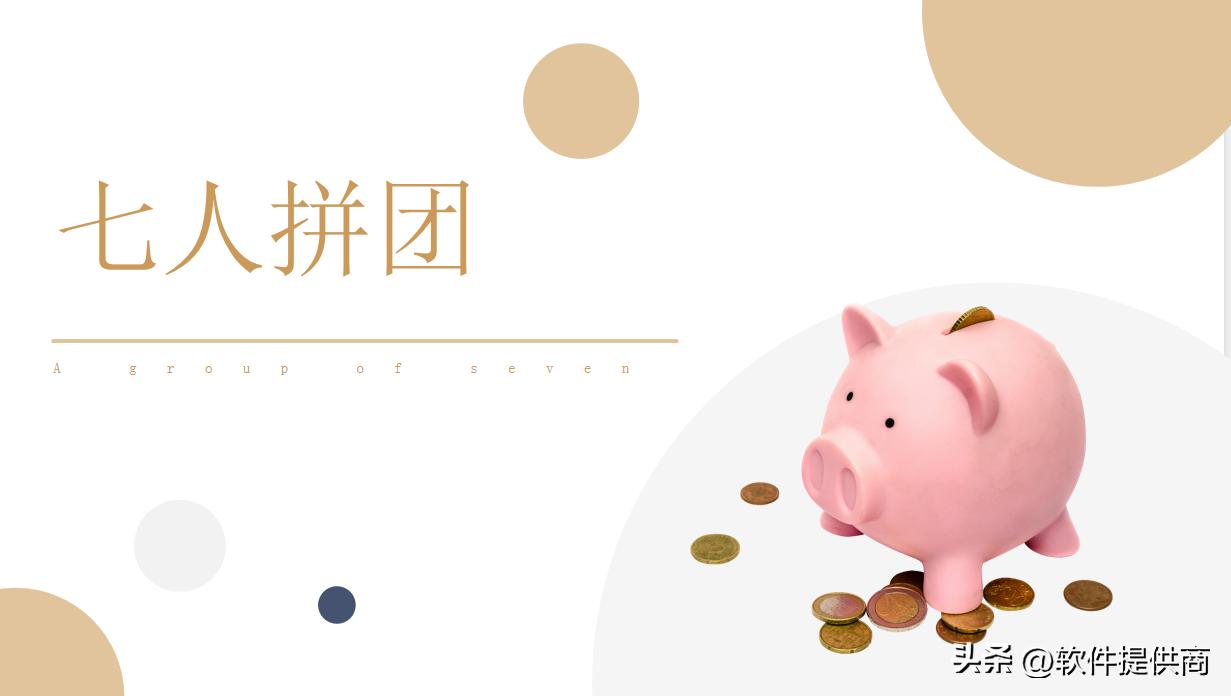 七人拼团模式可以成功吗,7人拼团模式的优缺点怎么操作