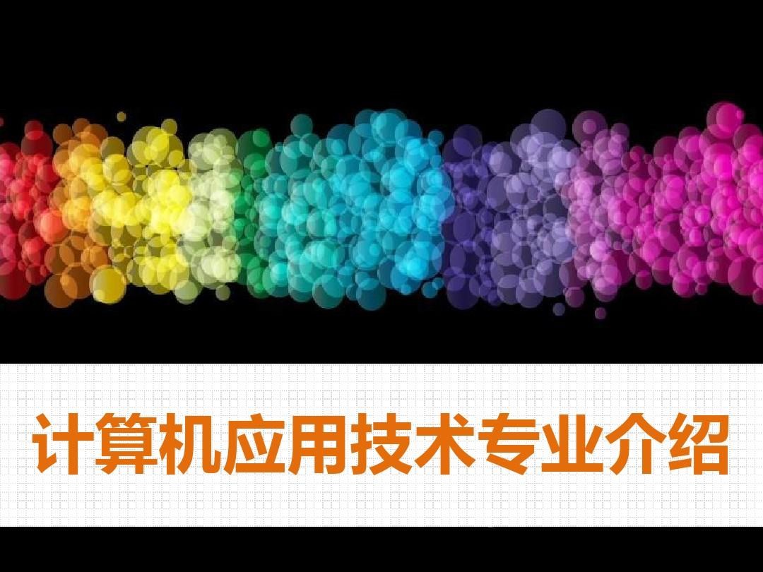 大专计算机类比较冷门的专业,中职计算机专业大学排名