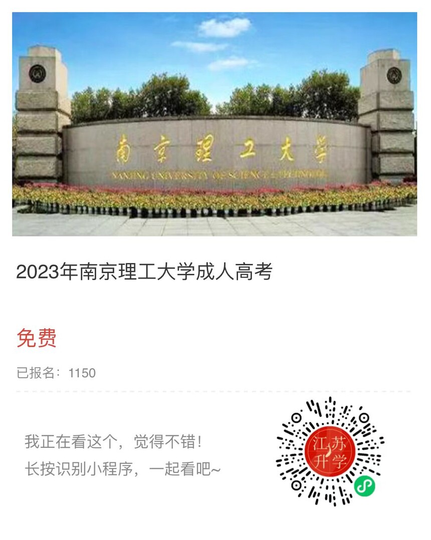 南京理工大学成人高考报名,南京理工大学招生简章2023年