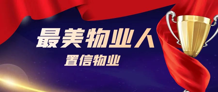 最美物业人给您一个温馨的家,最美物业人的故事