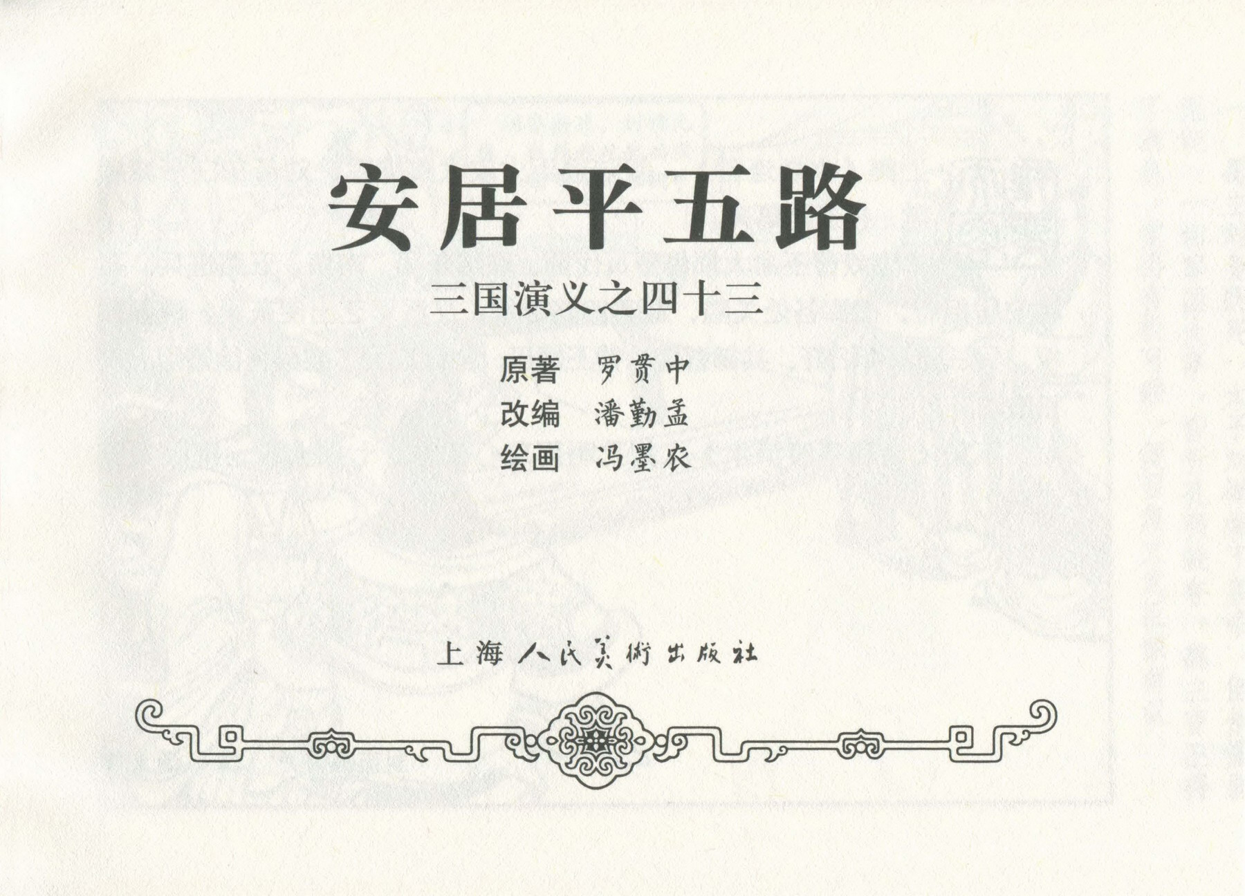 三国演义安居五路,三国演义安居平五路片段