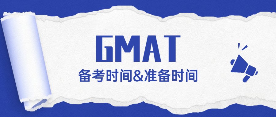 考gmat准备时间多久,gmat考试一般准备多久