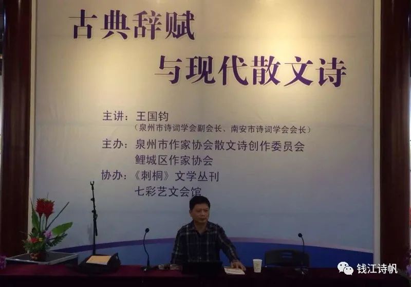 王国钧:《古典辞赋与现代散文诗》【讲座】