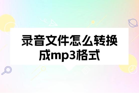 录音文件怎么转换成mp3格式？6个方法转换录音音频格式