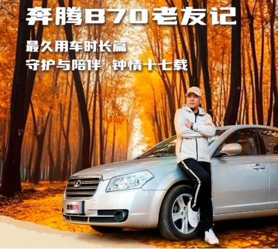 奔腾b70车主真实感受老款,10万级终身质保家轿解读奔腾b70
