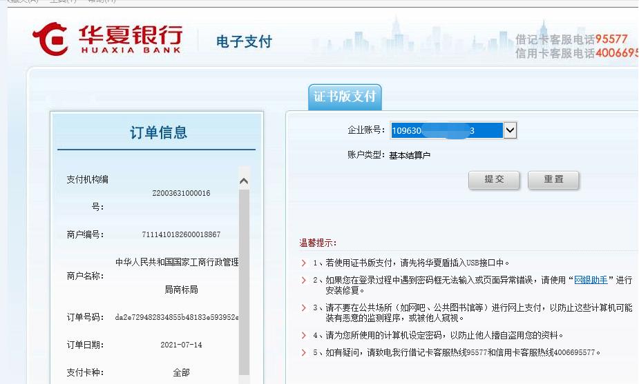 华夏银行企业银行B2B在线支付商标规费