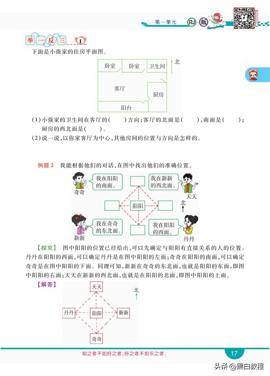三年级下册数学认识东南西北讲解,三年级数学下册东南西北解题