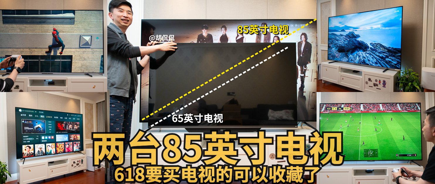家里电视碎屏了,才让我有机会做了两台7k价位85英寸电视机横评