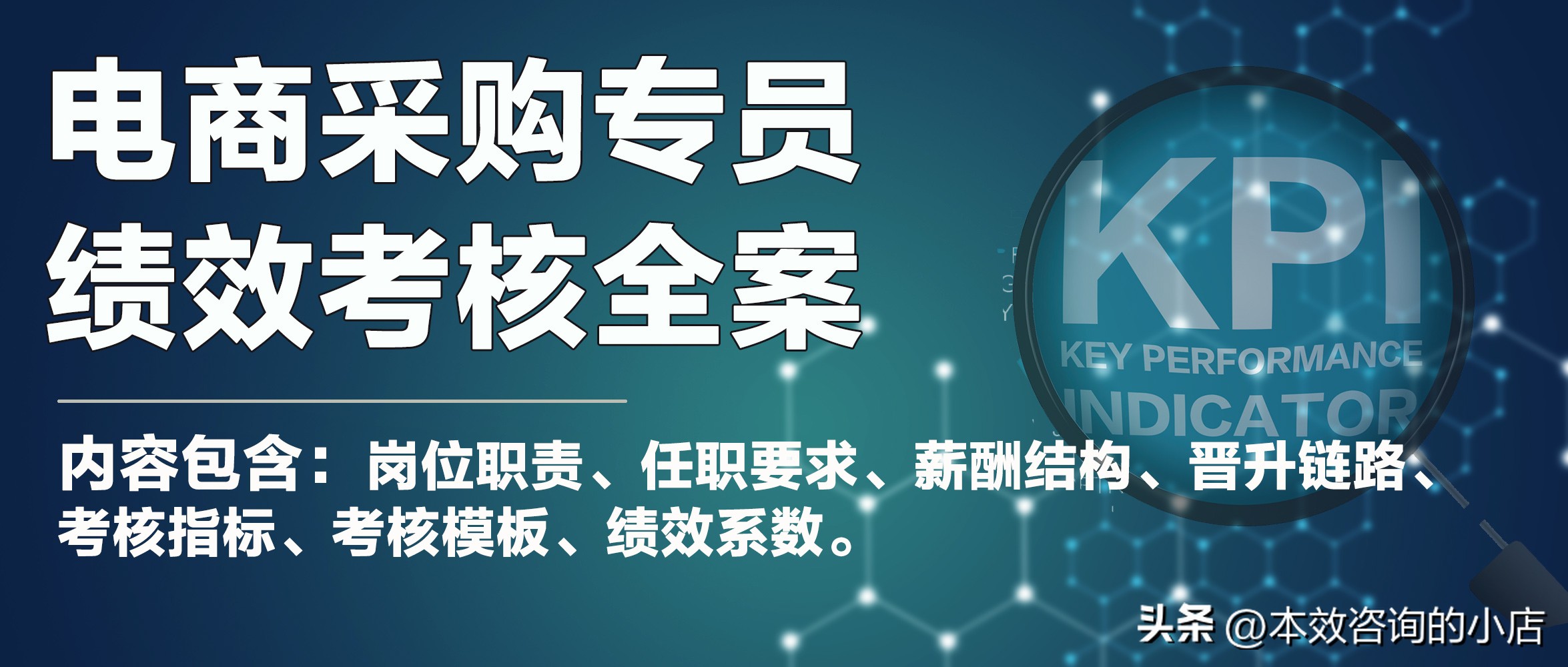 电商岗位绩效考核与薪酬管理方案,电商采购专员绩效