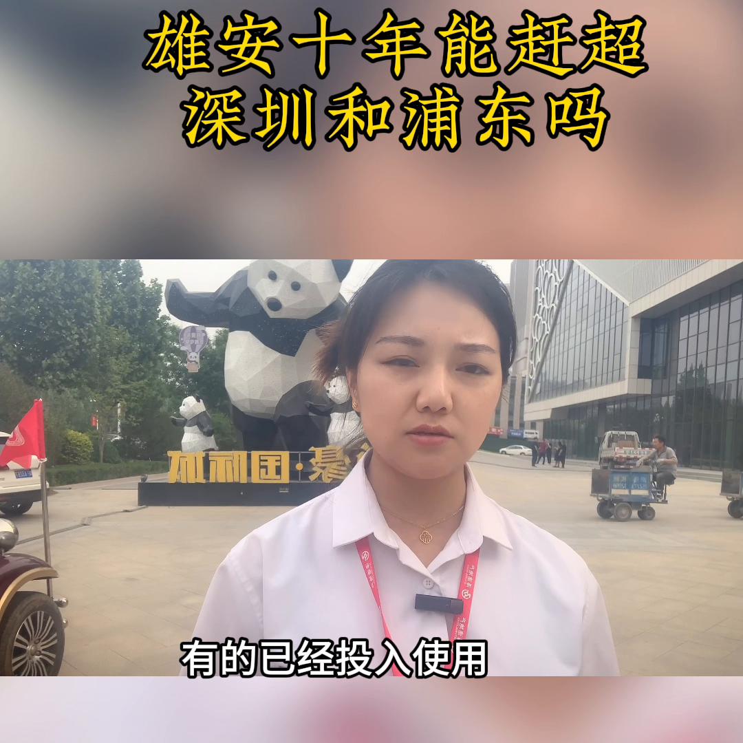 雄安新区能赶超浦东和深圳吗,未来雄安新区有哪些发展