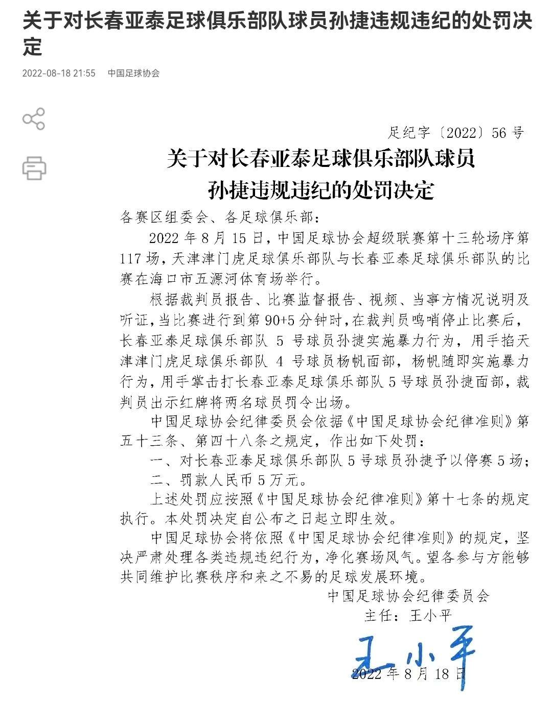 中国足协处罚三人最多停赛4场,中国足协最新处罚结果