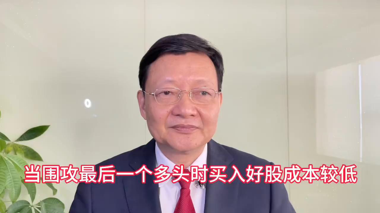 ‼️当*攻围**最后一个多头时买入好股的成本较低#大霄说市