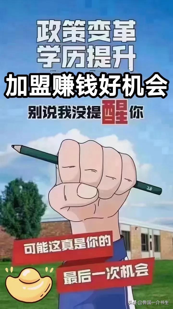 成人学历教育加盟机构哪个好,成人学历提升培训机构加盟怎么样