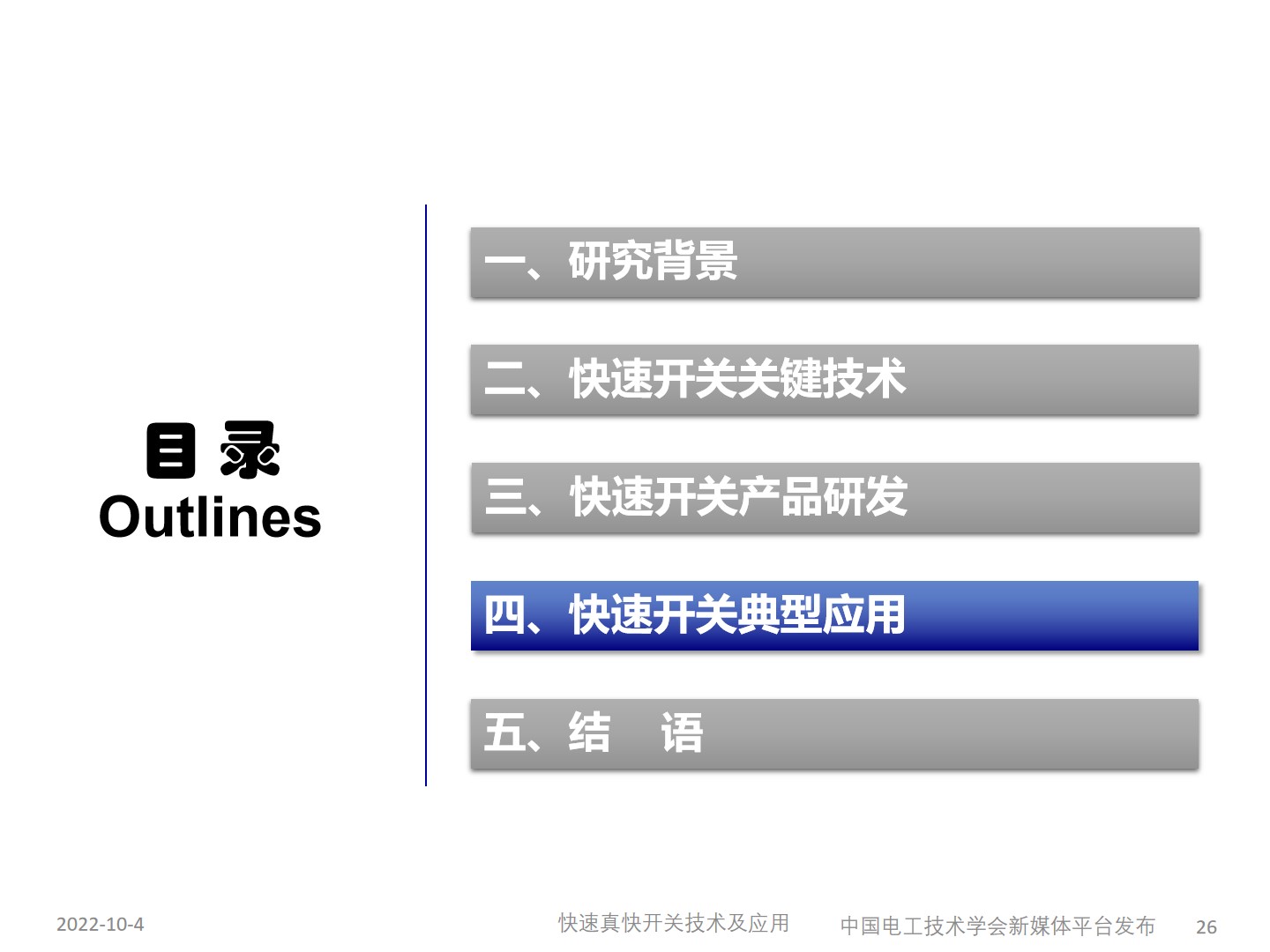 国网宁夏电力公司艾绍贵高工：快速开关及应用