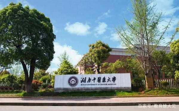湖南农大好还是中医药大学好,中南大学和湖南中医药大学哪个好