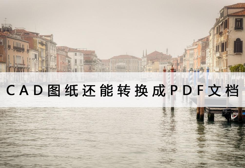 cad怎么多张图纸转换成同一pdf,怎么将pdf图纸转换成cad格式