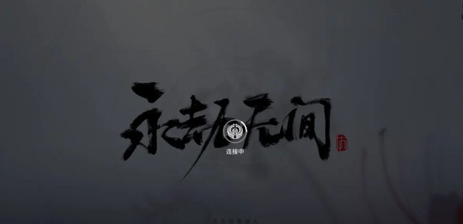 永劫无间上不去官网打不开,永劫无间进不去卡在点击进入