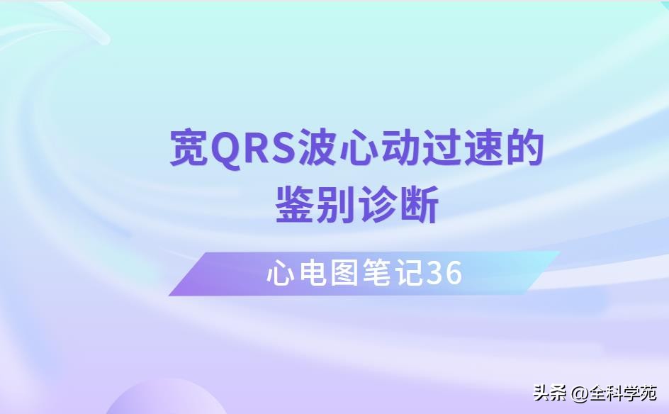 心电图上表现为宽qrs波,心电图中qrs是代表心动过速吗