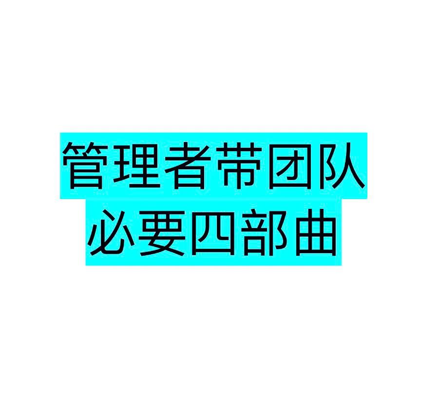 如何激励管理者带好团队,如何做个管理者带好团队