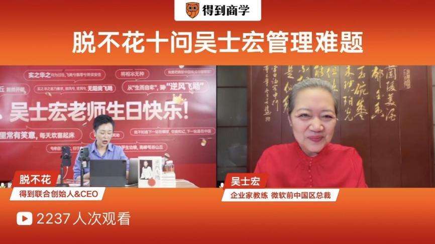 得到CEO脱不花对话传奇女性吴士宏:从“生而自卑”到“逆风飞飏”