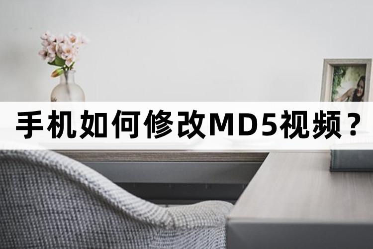 手机剪映怎么修改md5值,视频修改md5值有用吗