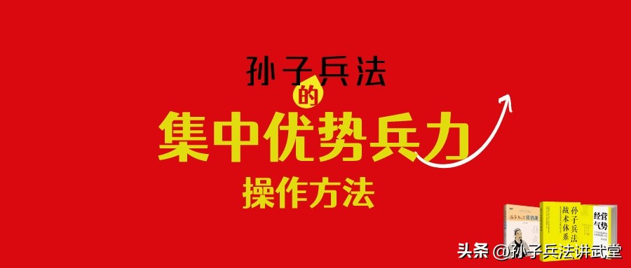 孙子兵法集中兵力打歼灭战,孙子兵法的精髓聚焦优势兵力