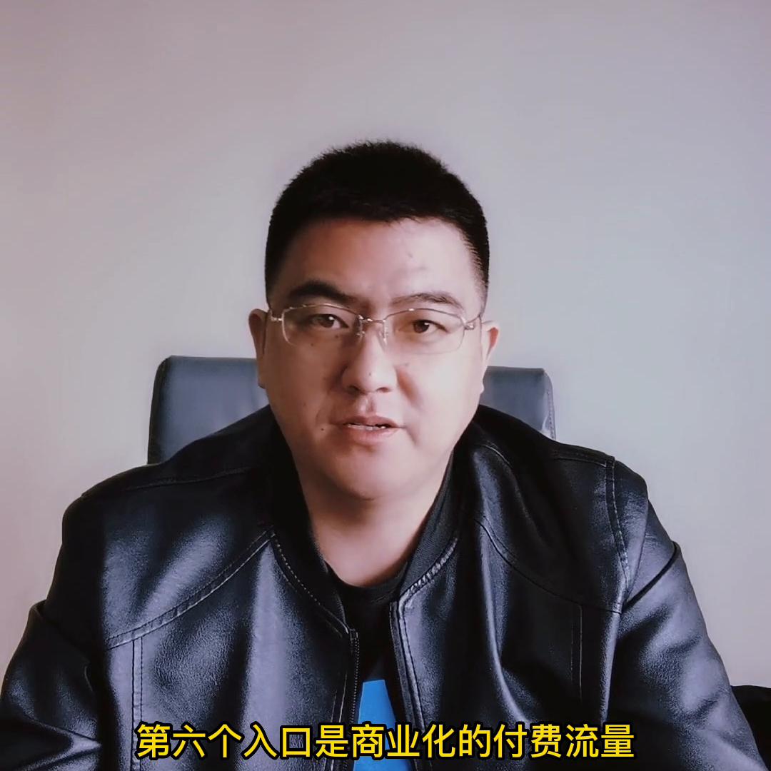 3.6直播间的八大流量入口，你知道几个？#东哥聊电商