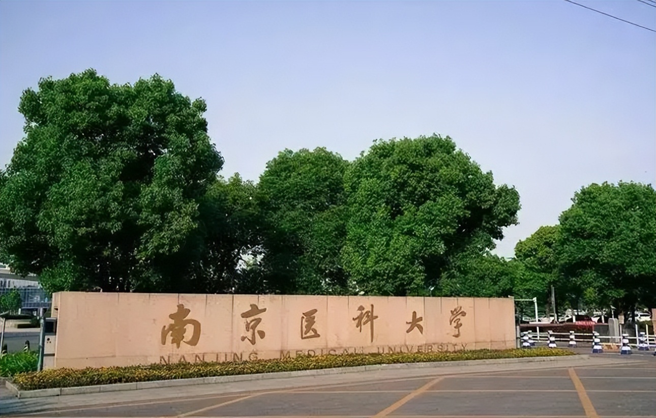 南医大全国排名,南京医科大学全国医学综合排名