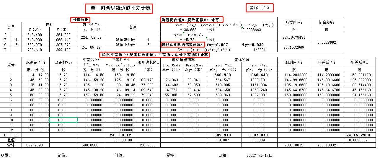 导线测量记录表含计算公式,一级导线测量成果计算表案例