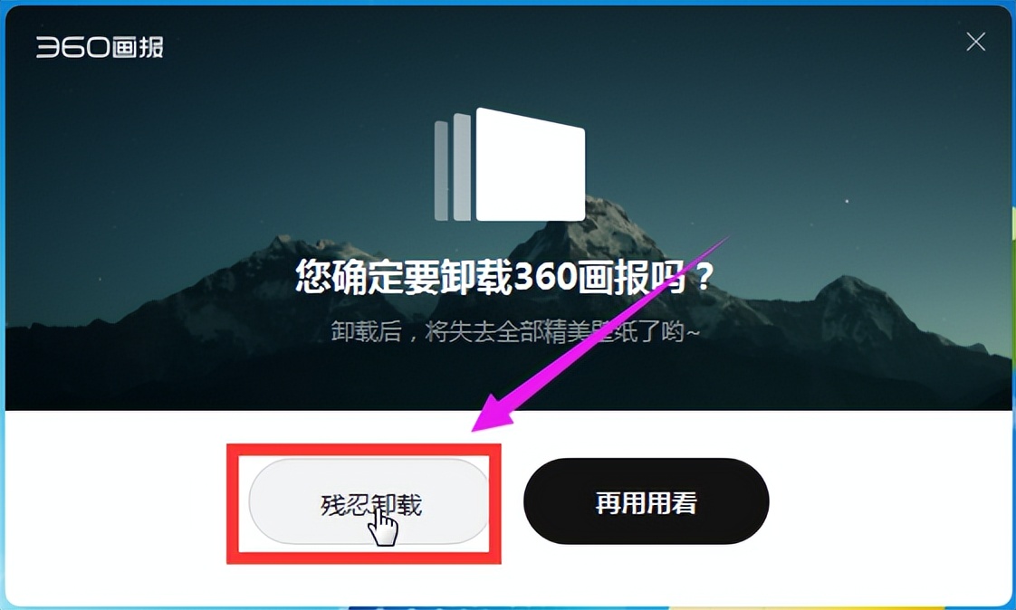 怎么删掉电脑里360画报,如何卸载电脑里360画报