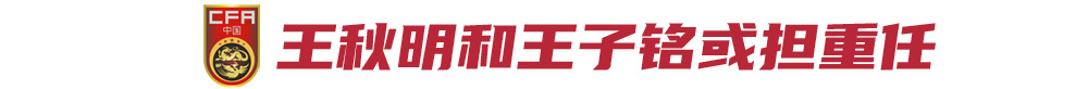 国足阵容最新消息,国足新名单完整版