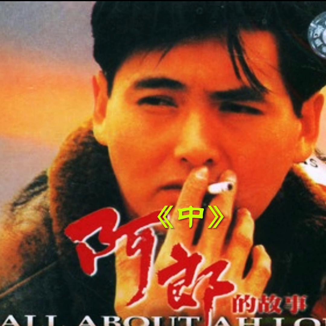 阿郎的故事周润发吻戏,阿郎的故事周润发完整版