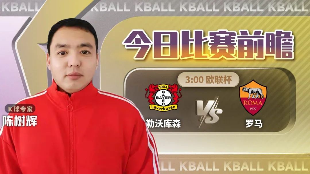 欧联杯勒沃库森vs罗马,k球分析师欧洲杯