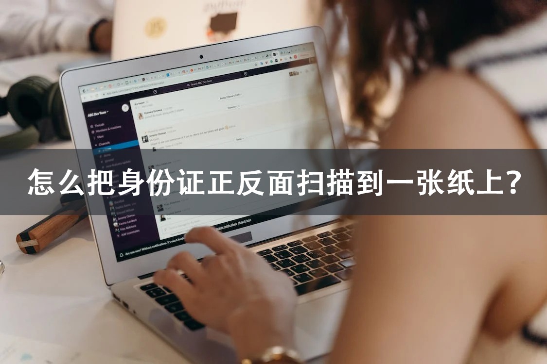 怎样把身份证扫描在一张纸上,如何将身份证正反面扫描到word上