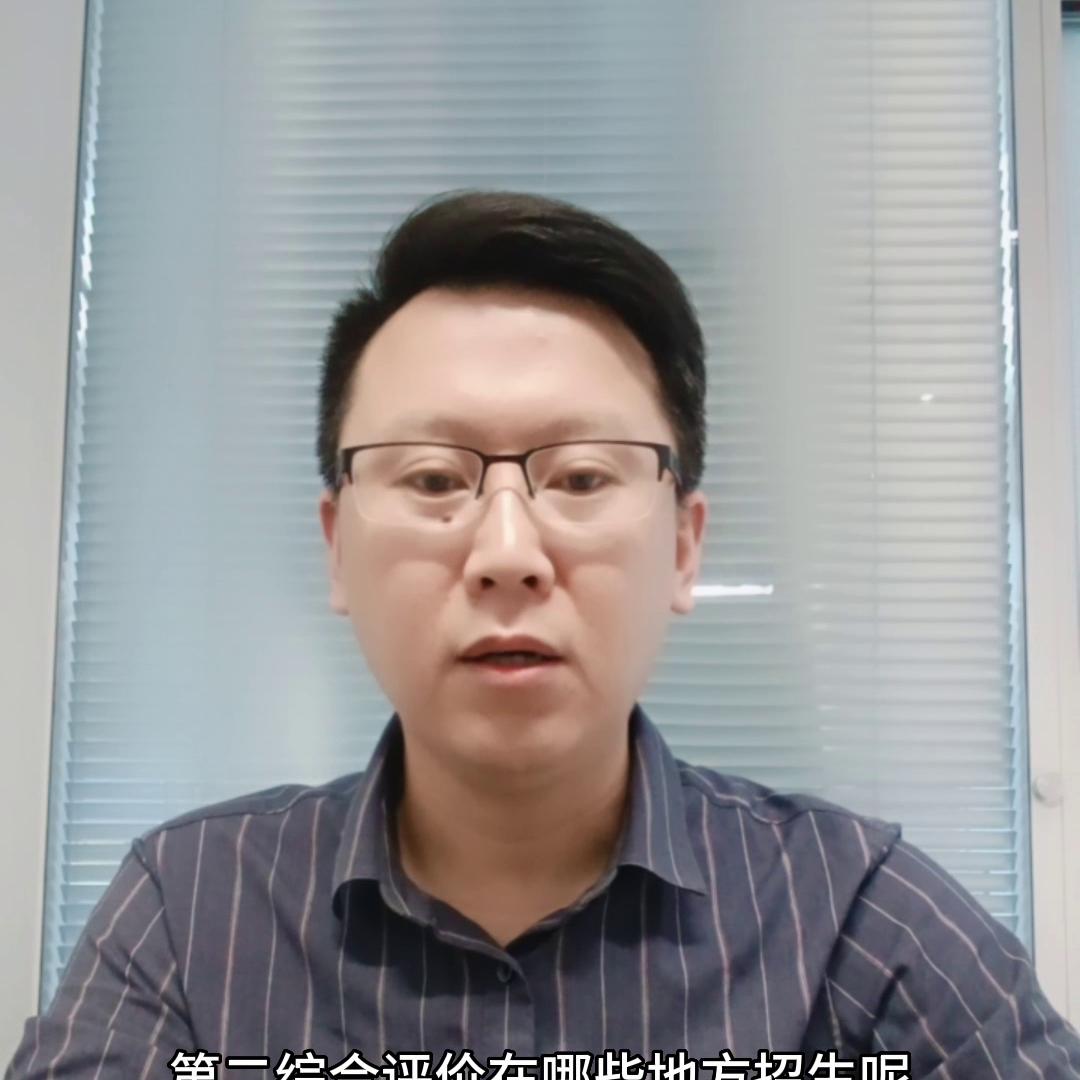 一次性长视频讲清楚综合评价如何招生？#升学规划