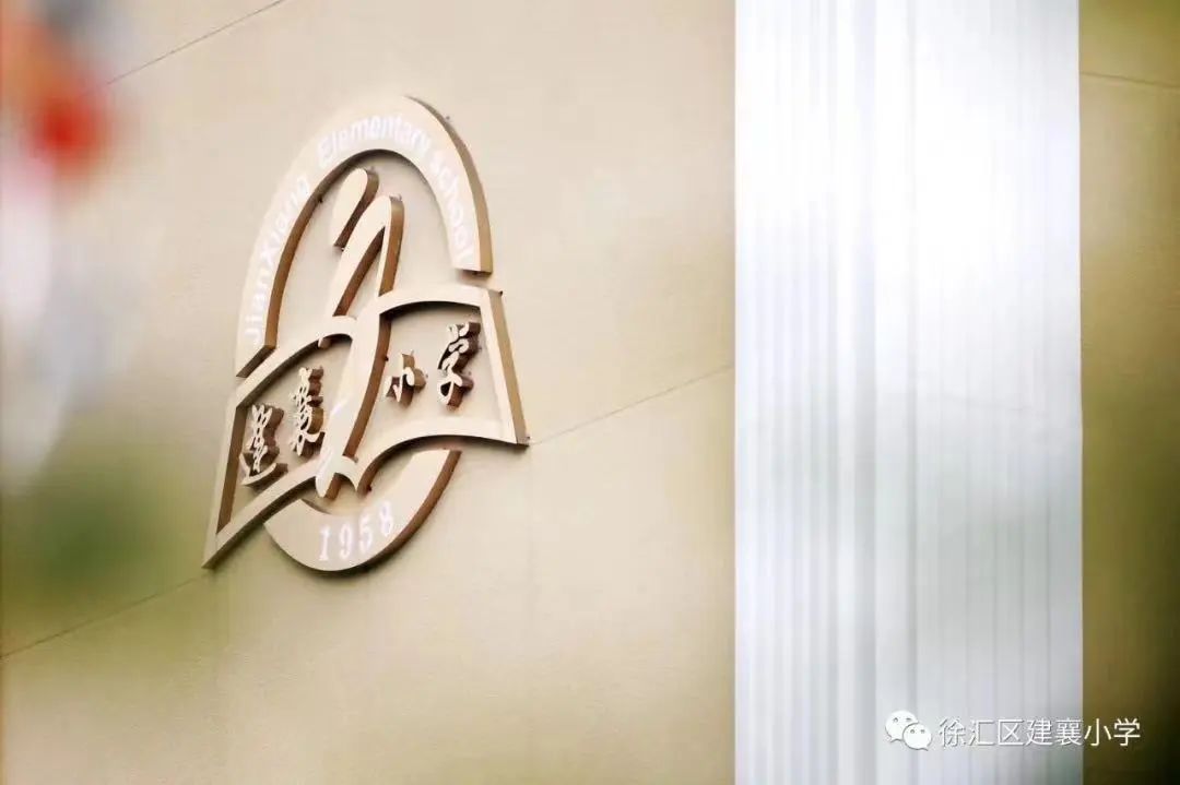 徐汇区建襄小学,徐汇建襄小学好吗