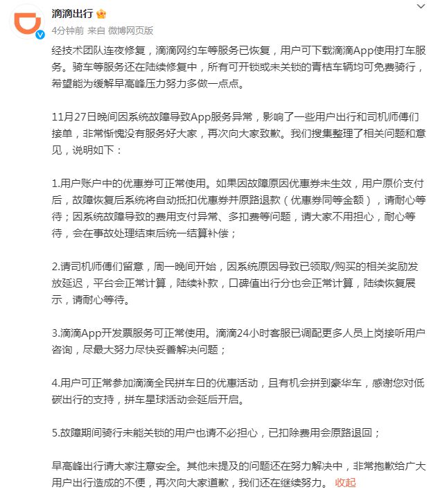滴滴回应app崩了怎么回事,滴滴app下架整改恢复了吗