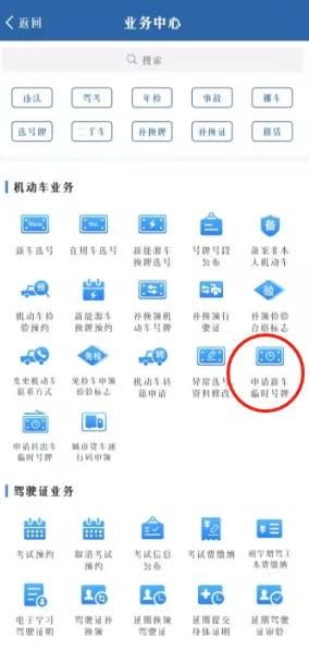 机动车线下临时号牌申请流程,网上申领临时号牌流程