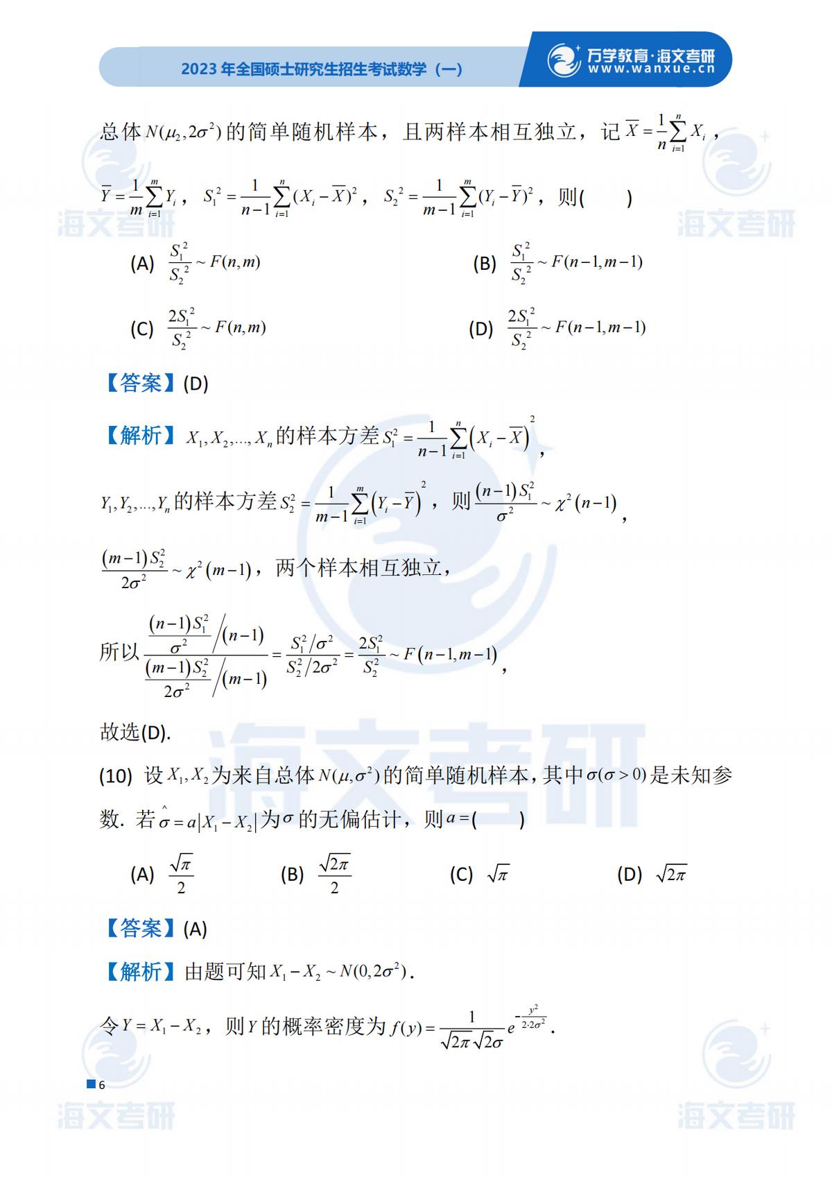 2023考研（数学一）真题答案及解析出来啦！——（数学一完整版）