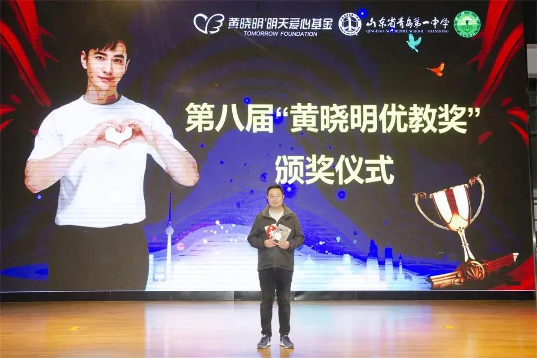 黄晓明金奖颁奖,青岛一中评选优秀老师