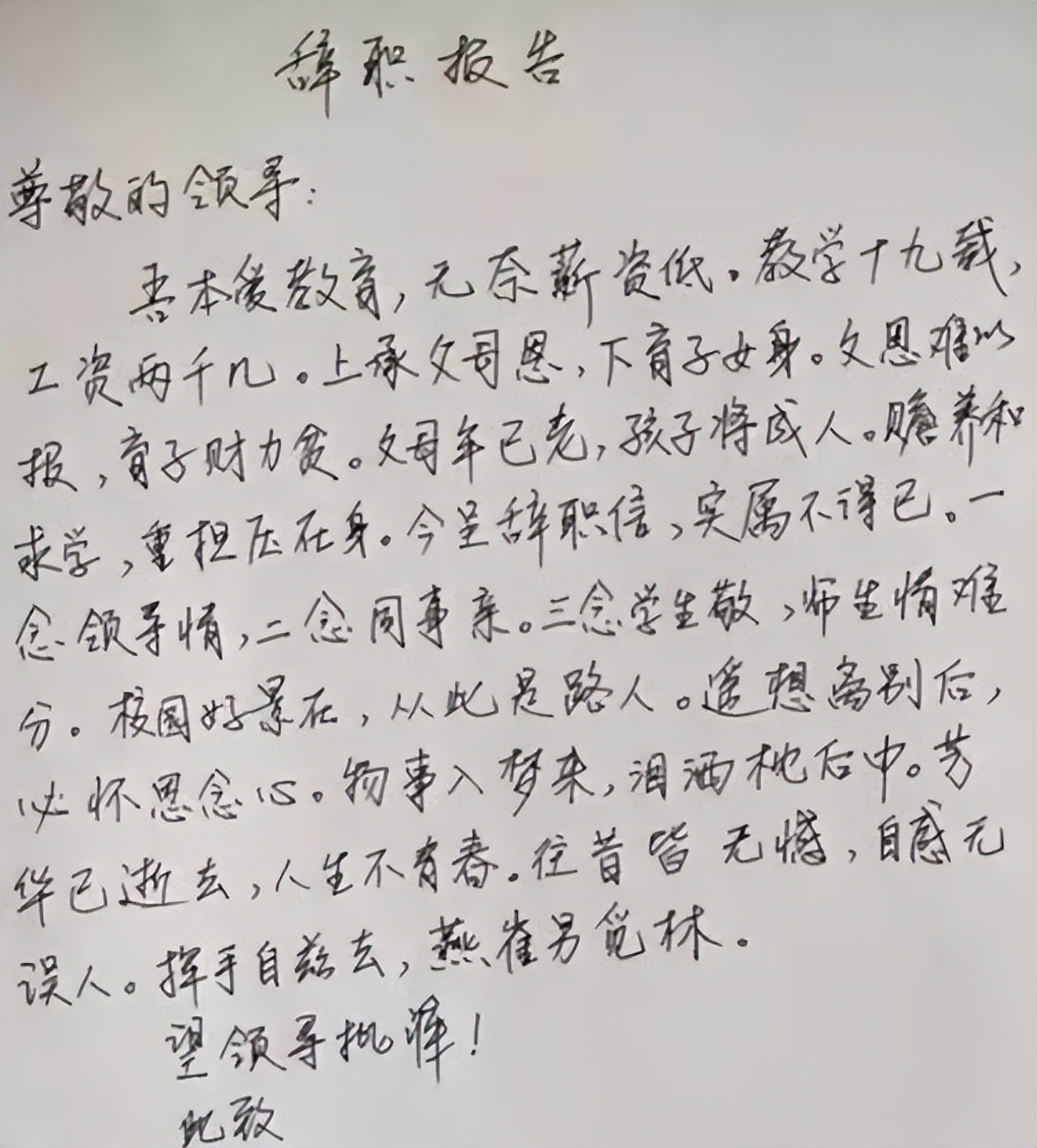 女教师的一封辞职信,年轻女教师辞职信火了