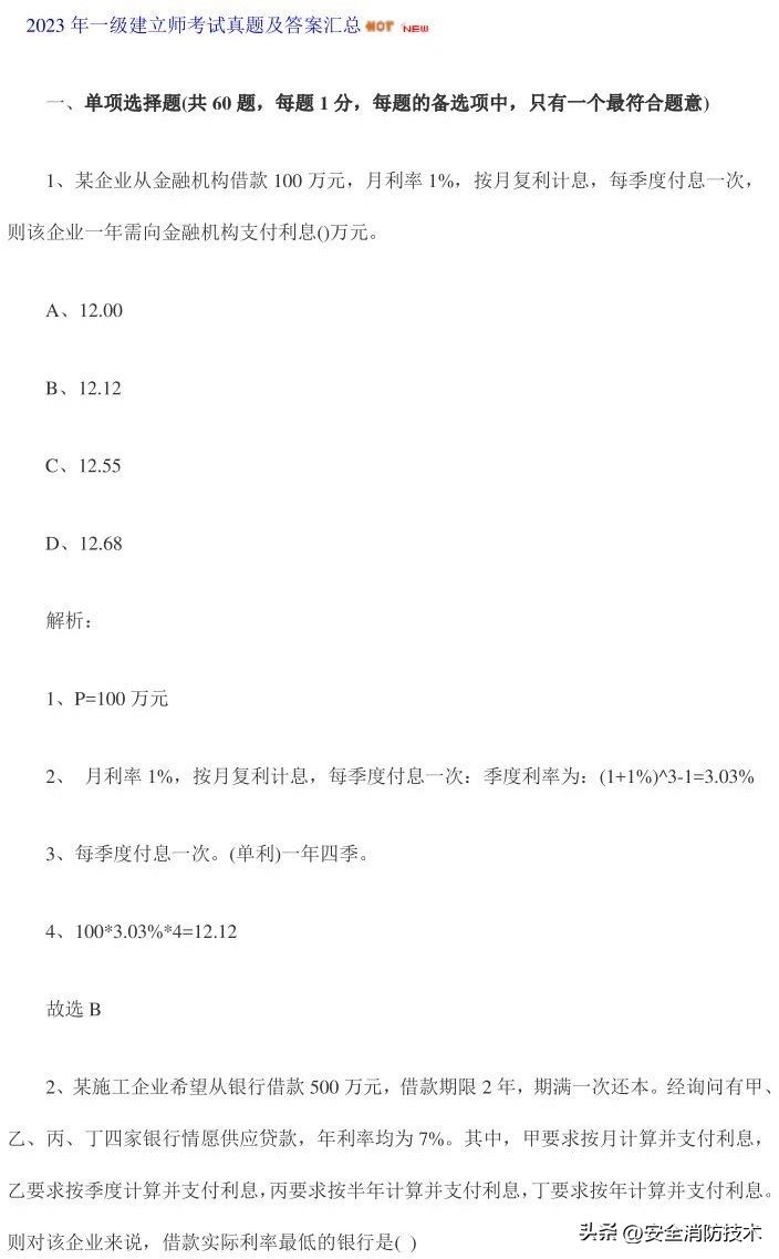 2023年一级建造师试题经济题库练习