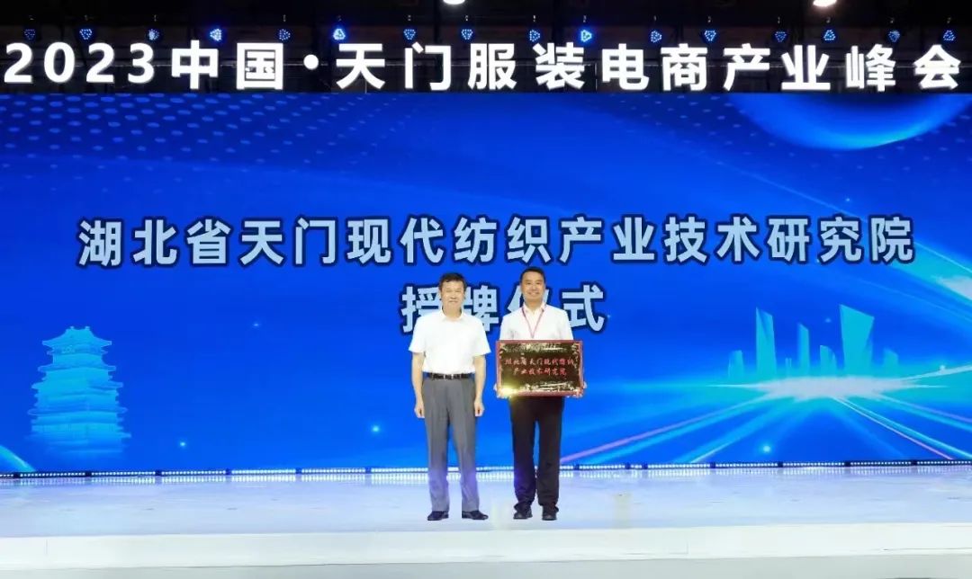 《天门服装电商产业基地发展规划（2023-2026年）》发布，天门服装产业聚势扬帆谱新篇