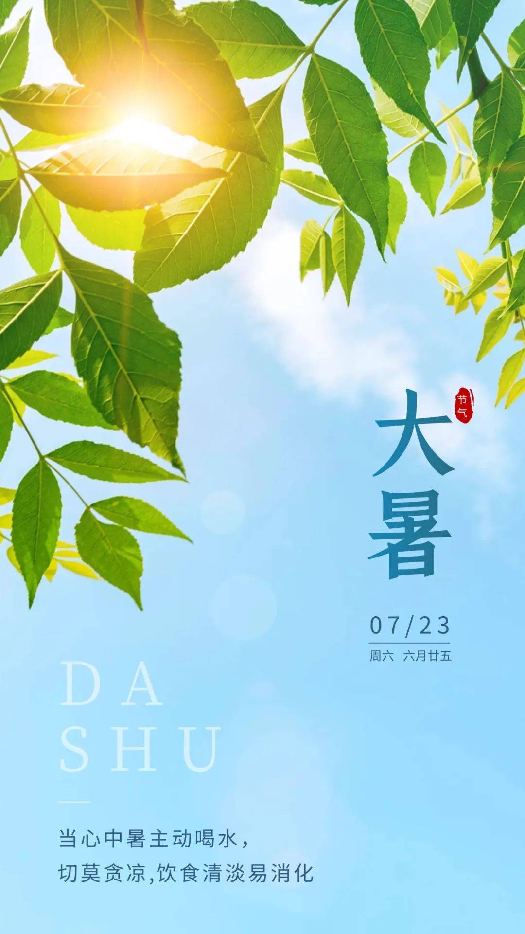二十四节气小暑文案主题横图,大暑朋友圈清凉文案海报